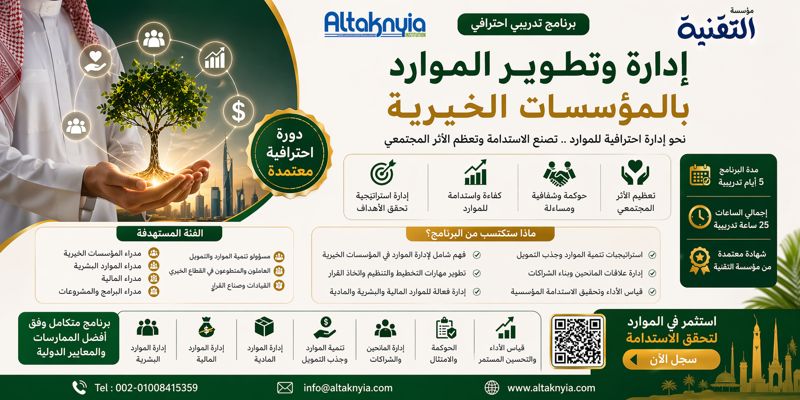 أخصائي معتمد في إدارة وتطوير الموارد بالمؤسسات الخيرية