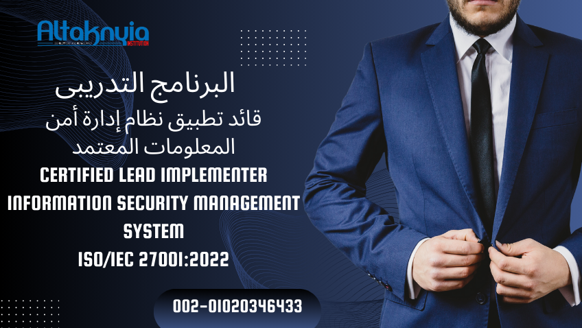 قائد تطبيق أمن المعلومات المعتمد Certified Lead implementer Information Security ISO 27001