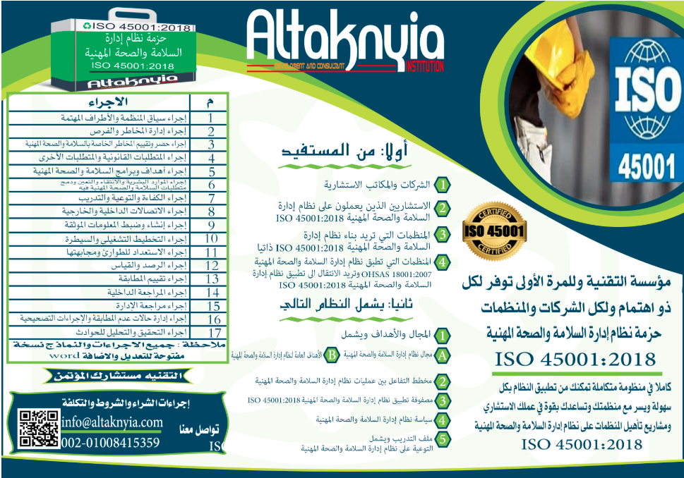 حزمة نظام إدارة السلامة والصحة المهنية  ISO 45001:2018